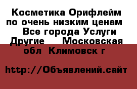 Косметика Орифлейм по очень низким ценам!!! - Все города Услуги » Другие   . Московская обл.,Климовск г.